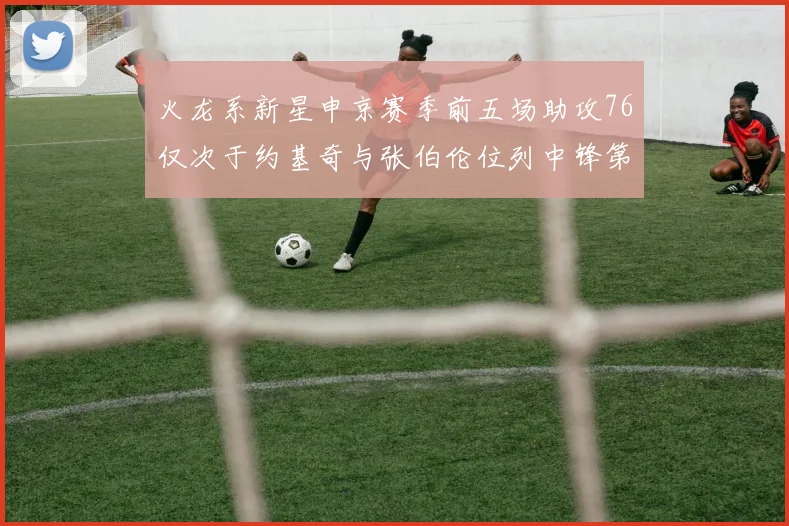 火龙系新星申京赛季前五场助攻76仅次于约基奇与张伯伦位列中锋第三