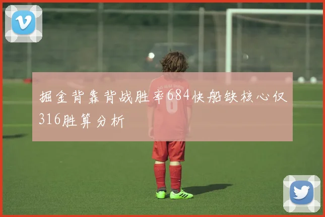 掘金背靠背战胜率684快船缺核心仅316胜算分析