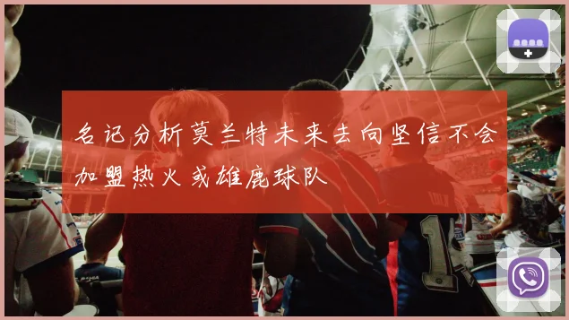 名记分析莫兰特未来去向坚信不会加盟热火或雄鹿球队