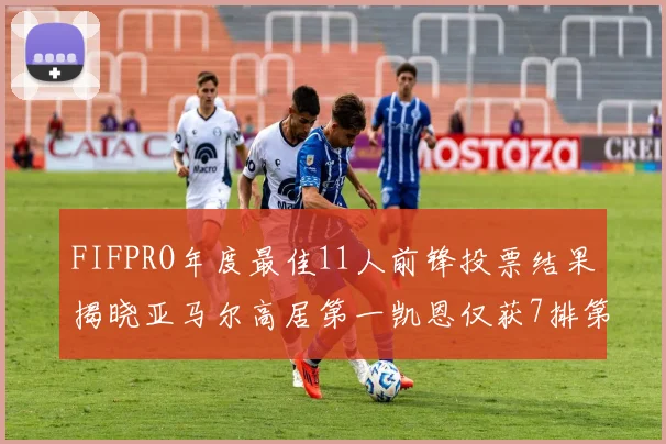 FIFPRO年度最佳11人前锋投票结果揭晓亚马尔高居第一凯恩仅获7排第九