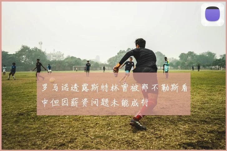 罗马诺透露斯特林曾被那不勒斯看中但因薪资问题未能成行