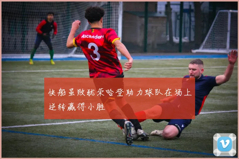 快船虽败犹荣哈登助力球队在场上逆转赢得小胜