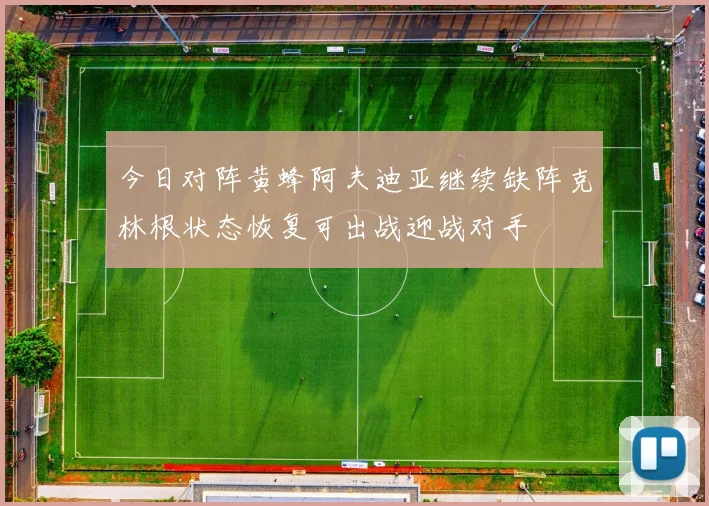 今日对阵黄蜂阿夫迪亚继续缺阵克林根状态恢复可出战迎战对手