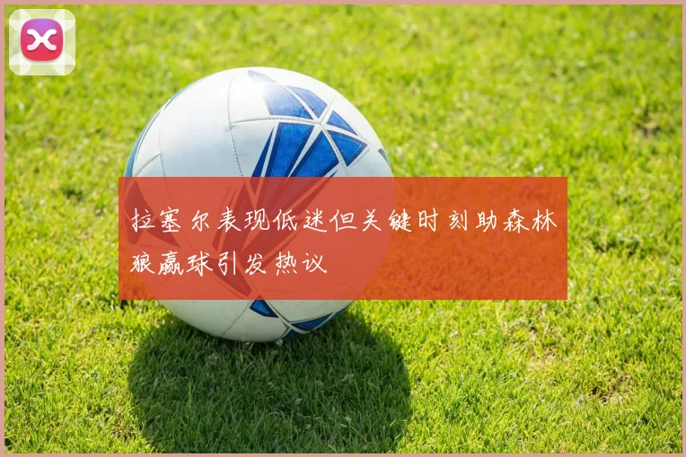 拉塞尔表现低迷但关键时刻助森林狼赢球引发热议