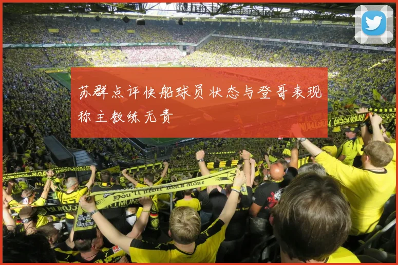 苏群点评快船球员状态与登哥表现称主教练无责
