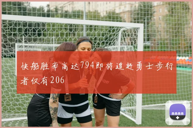 快船胜率高达794即将追赶勇士步行者仅有206
