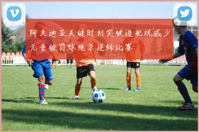 阿夫迪亚关键时刻突破造犯规威少无奈被罚球绝杀逆转比赛