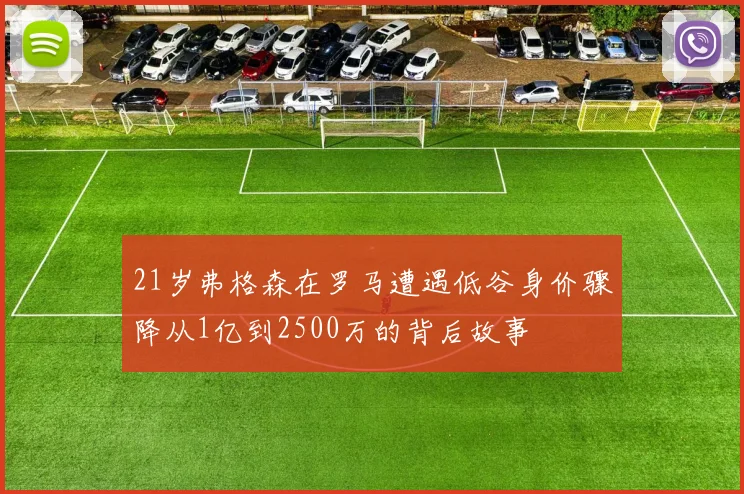21岁弗格森在罗马遭遇低谷身价骤降从1亿到2500万的背后故事