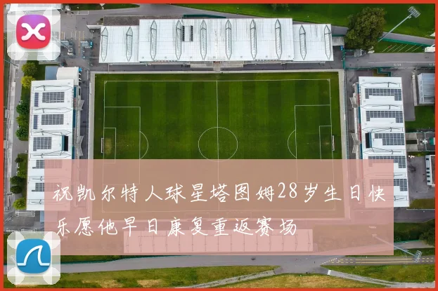 祝凯尔特人球星塔图姆28岁生日快乐愿他早日康复重返赛场