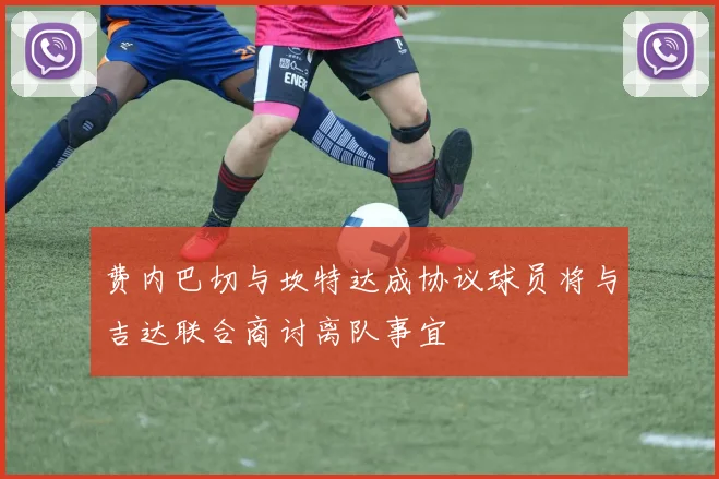 费内巴切与坎特达成协议球员将与吉达联合商讨离队事宜